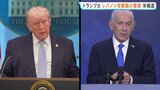 トランプ大統領が「レバノンへの攻撃縮小」を要請　イスラエル・ネタニヤフ首相と電話会談　ヒズボラの武装解除など“来週アメリカ国務省で交渉へ”報道|TBS NEWS DIG