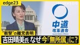 【衝撃の離党表明】吉田晴美氏が語る“決断のワケ”…新たな政治団体の結成も視野　なぜ今「無所属」を選んだのか、本音に迫る【edge23】|TBS NEWS DIG