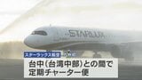 熊本と台湾を結ぶ新路線「スターラックス航空」半導体関連のビジネス客や観光客を見込む|TBS NEWS DIG