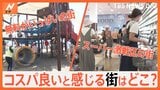 激安スーパー激戦区に無料がいっぱいの街!住んだらお得な街を調査しました!|TBS NEWS DIG