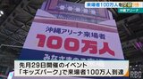 日本バスケの聖地『沖縄アリーナ』 開業から3年未満で来場者100万人達成|TBS NEWS DIG
