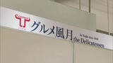 博多阪急　デパ地下で消費期限を偽装　テイクアウト商品のラベルを貼り替え　福岡　|　福岡のニュース｜RKB NEWS｜RKB毎日放送