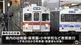 “ローカル鉄道”使用の幼稚園や小中学校などの教育旅行が『無償化』へ 子どもだけでなく引率の教員や保護者を含めて補助を受けることが可能 7月7日から 青森県|TBS NEWS DIG