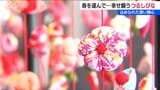 子どもの幸せ願う『つるし雛』愛らしく揺れる色とりどりの飾りが告げる一足早い春 新潟・柏崎市 | 新潟のニュース・天気|BSN NEWS|BSN新潟放送