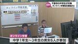 県内初の取り組み 不登校の中学生向けのオンライン学習支援が延岡市で始まる|TBS NEWS DIG