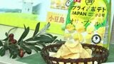 「口の中に広がるオリーブの香り」湖池屋が今年も小豆島ポテチ販売 その名も“フライド”ならぬ“プライド”ポテト【香川】|TBS NEWS DIG