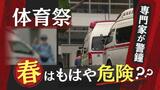 「体育祭は10月が適している」5月、6月の開催に気候変動の専門家が“警鐘” | 福岡のニュース|RKB NEWS|RKB毎日放送
