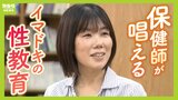 「先生も言いたいこと言えない」性教育で悩む教育現場　背景に“性交は一律に教えるものではない”はどめ規定「もっと踏み込んだほうがいいと思うことも」保健師が唱えるイマドキの性教育|TBS NEWS DIG