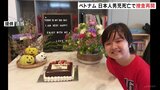 「あの日から時間が止まったまま」ベトナムで日本人男児(10)死亡事故 現地警察が1月に停止した捜査再開 遺族が心境を明かす|TBS NEWS DIG