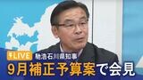 【LIVE 9/5 14:00～】馳浩石川県知事 9月補正予算案について記者会見　|　石川県のニュース｜MRO北陸放送