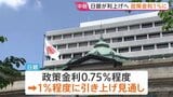 日銀 政策金利1%程度に引き上げへ 約31年ぶりの水準に “さらなる物価高に歯止めを”【金融政策決定会合】|TBS NEWS DIG