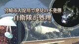 【ライブ配信】宮崎市　大淀川で発見の不発弾　自衛隊が処理作業　|　MRTニュース ｜ ＭＲＴ宮崎放送