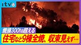 愛媛の山林火災 住宅など計9棟にも被害 避難指示の対象はさらに拡大 消防「収束が見えたとはまったく言えない」 | 愛媛のニュース - Nスタえひめ|あいテレビは6チャンネル