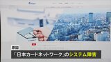 日本カードネットワーク「多大なるご迷惑をお掛けしましたこと、深くおわび」 クレジットカード決済で一時全国的な障害|TBS NEWS DIG