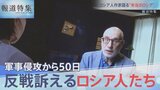 反戦の声を上げ続けるロシア人たち【報道特集】|TBS NEWS DIG