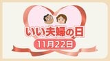 「ご飯の感想がないで賞」「元気に明るく小言を言ってください賞」”いい夫婦の日”日頃伝えてないことを表彰し合うと・・・夫婦円満の秘訣は適度な距離感と会話 | 福岡のニュース|RKB NEWS|RKB毎日放送