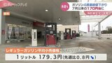 4週連続ガソリン値下がり 富山県内のレギュラー179.3円 先週より0.8円値下がり|TBS NEWS DIG