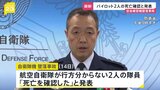 愛知・犬山市 自衛隊機の墜落事故でパイロット2名の死亡確認|TBS NEWS DIG