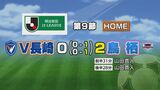 サッカーJ2 V長崎はサガン鳥栖に敗れる | 長崎のニュース | 天気 | NBC長崎放送