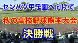 『逆転の熊本国府』見事、8季ぶり5回目の優勝を成し遂げ準優勝の『九州学院』と「センバツ甲子園」がかかる「九州大会」に出場　|　熊本のニュース｜RKK NEWS｜RKK熊本放送