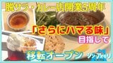 脱サラして開業5周年の節目に移転オープン「さらにハマる味を目指して」カレー店なのに本格的なスイーツも提供開始!【わっち!!シン・アオモリ】青森市 | 青森のニュース│ATV NEWS│青森テレビ