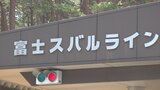 夏山シーズンの富士スバルライン営業時間短縮を決定 富士山の環境保全と弾丸登山抑制のため | 山梨のニュース | UTYテレビ山梨