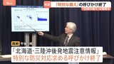 北海道・三陸沖後発地震注意情報「特別な備え」呼びかけ終了 引き続き日ごろの備えを 早朝の北海道・震度5強は呼びかけの対象外・発表基準にも該当せず|TBS NEWS DIG