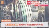 【速報】東海道新幹線の東京~名古屋であさっての始発から終日運転取りやめ 名古屋~新大阪も1時間に上下各2本程度に JR東海|TBS NEWS DIG