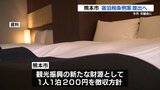熊本市「1人1泊200円」の宿泊税　 2月市議会で条例案提出・2026年7月にも導入方針　|　熊本のニュース｜RKK NEWS｜RKK熊本放送