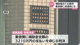 宮崎市虚偽報告問題 業者に補助金全額返還を命じる判決 高裁宮崎支部 | MRTニュース | MRT宮崎放送