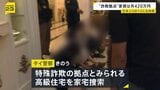 “詐欺拠点”家賃は月420万円　タイで日本人4人含む計14人を拘束　日本語の“詐欺マニュアル”や偽の警察官制服を押収|TBS NEWS DIG