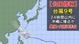 【台風情報】台風9号(バービー)は24時間以内に沖縄に接近か 11日には最大瞬間風速70メートルで与那国島付近に 大雨、暴風などに警戒 今後の進路予想は? 今後の全国の天気を画像で 気象庁|TBS NEWS DIG