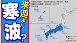 【早期天候情報】来週は強烈寒波か?気象庁の予想詳しく【関東甲信、近畿、東海、東北、北陸、中国、九州・沖縄】主要都市の16日間予想|TBS NEWS DIG