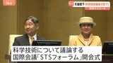 天皇皇后両陛下 科学技術について議論する国際会議の開会式出席 陛下は英語のあいさつでAIに言及 京都市|TBS NEWS DIG