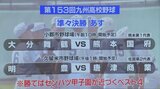 高校野球九州大会 ベスト4入りかけて31日 大分舞鶴vs熊本国府、明豊vs唐津商業 | 大分のニュース|OBS NEWS|大分放送