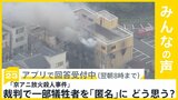 「京アニ放火殺人事件」25日判決 一部犠牲者を「匿名」で審理 どう思う？【news23】|TBS NEWS DIG