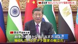 中国・習主席「独立したパレスチナ国家の樹立を」BRICSの首脳会議で訴え|TBS NEWS DIG