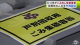 青森県内初 ごみ出しが困難な世帯を収集業者が戸別に訪問して回収する支援事業が開始 むつ市|TBS NEWS DIG