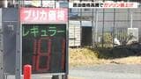 原油高騰で“ガソリン値上げ”　前日から28円値上げで「181円」の店も…　宮城|TBS NEWS DIG