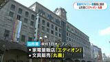 山形屋事業再生へ 文具雑貨店跡に「エディオン、丸善」出店 「意外」の声も… 鹿児島 | 鹿児島のニュース|MBC NEWS|南日本放送