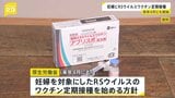 妊婦にRSウイルスワクチン定期接種 来年(2026年)4月にも 赤ちゃんがかかると重症化のおそれも 厚生労働省|TBS NEWS DIG