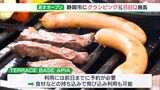 家族でにぎやかに、ソロバーベキューで静かに 静岡市にグランピングとBBQ施設 8月27日オープン|TBS NEWS DIG