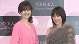 【石野真子&奥菜恵】 20年ぶり再会に大喜び 女性特有の“変化“ 乗り切る秘けつ明かす
|TBS NEWS DIG
