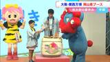 「これタダじゃ出さないよ、みたいなものがいっぱい」試食できる!大阪・関西万博に「岡山県ブース」登場 24日まで【ミャクミャクが鏡割りの画像も】|TBS NEWS DIG