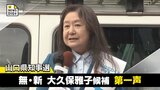 山口県知事選2026　無・新　大久保雅子候補の第一声　全編ノーカットで掲載|TBS NEWS DIG