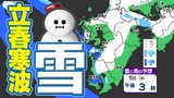 【立春寒波】福岡、熊本など平地も大雪おそれ「今季最強寒波」雪はいつ どこで降る?【福岡・佐賀・長崎・大分・熊本・宮崎・鹿児島】雪のシミュレーション | 鹿児島のニュース|MBC NEWS|南日本放送