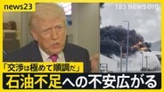 【イラン情勢】石油不足への不安広がる　韓国では「ごみ袋」が売り切れに　米軍は“地上侵攻”備え増派…イラン側は“徹底抗戦”【news23】|TBS NEWS DIG