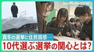 【衆議院選挙2026】「どうかしてる」真冬の異例選挙に住民困惑　10代有権者は受験期重複も･･･高校の「選挙ビンゴ」で見えた関心とは【サンデーモーニング】|TBS NEWS DIG