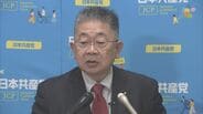 共産党　次期衆議院選挙で「中道改革連合」とは選挙協力せず　小池書記局長「市民と野党の共闘の土台を立憲民主党自身が壊した」|TBS NEWS DIG