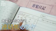 “保育園の連絡帳”はなぜ必要？保育士が教える『書いてほしいこと』と『手を抜いていいところ』|TBS NEWS DIG